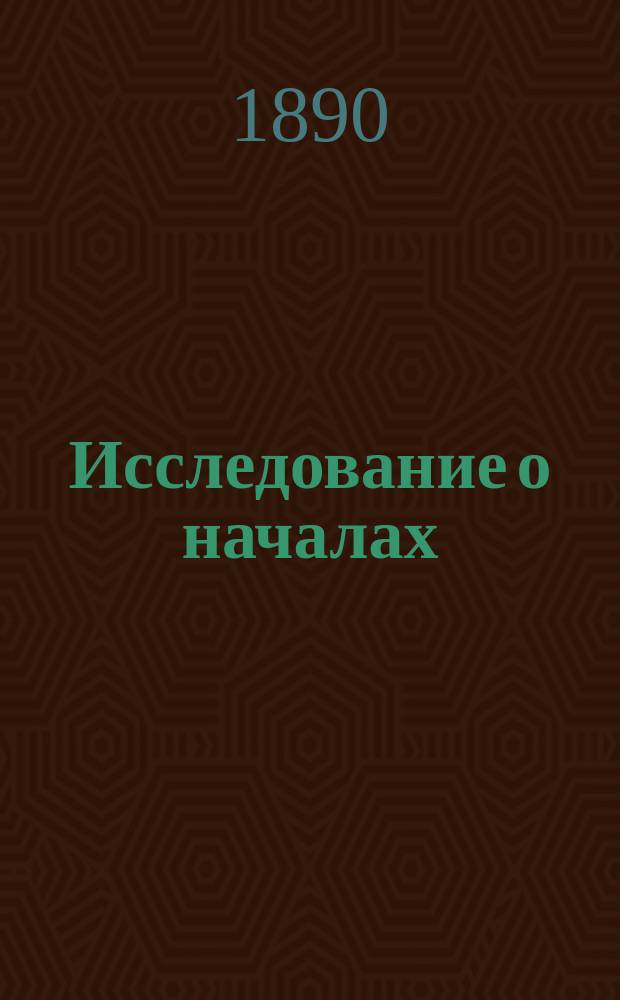 Исследование о началах: политического равновесия, легитимизма и национальности : В 3 ч. Ч. 1-3. Ч. 2 : Начало легитимизма