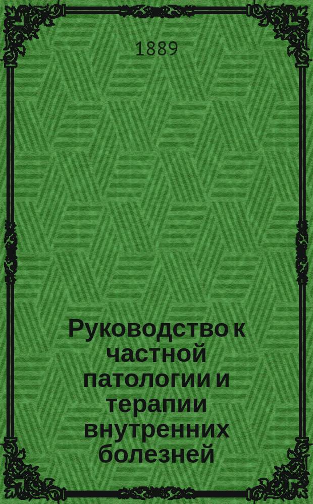 ...Руководство к частной патологии и терапии внутренних болезней : Для врачей и студентов. Т. 1 : Острые инфекционные болезни ; Болезни органов дыхания, кровообращения и пищеварения