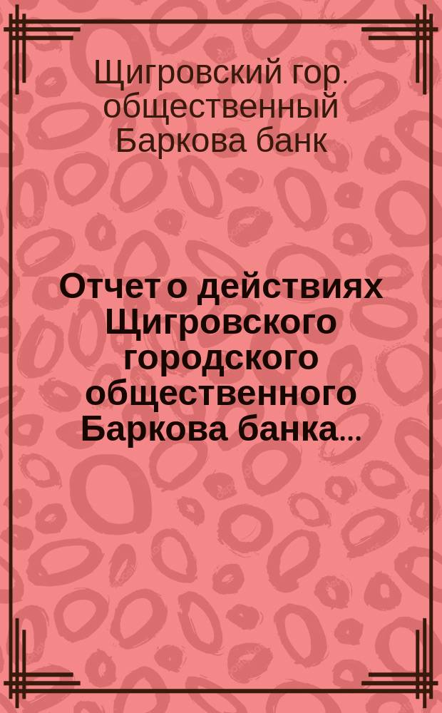 Отчет о действиях Щигровского городского общественного Баркова банка...