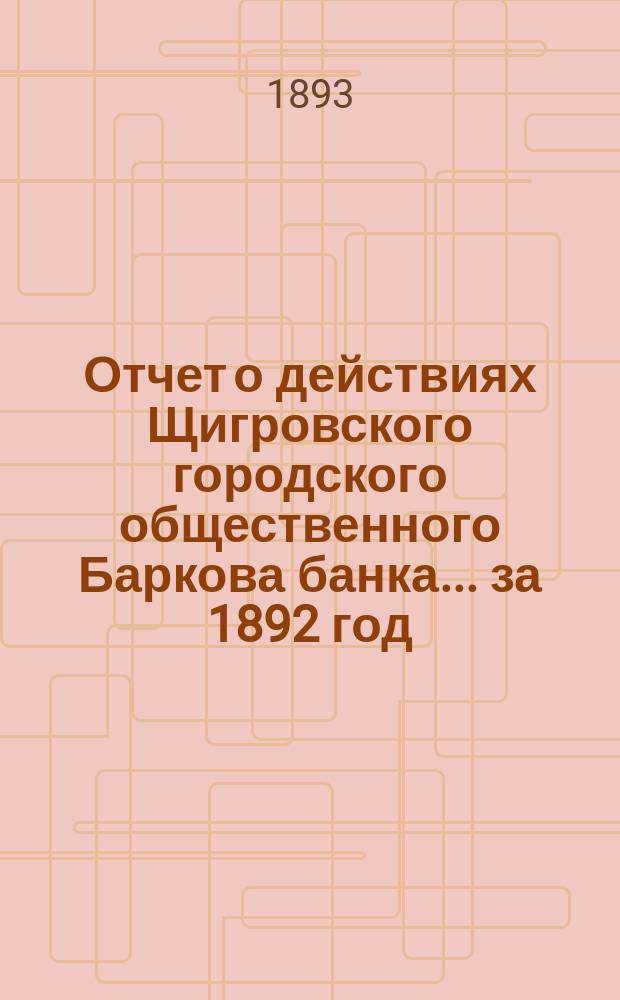 Отчет о действиях Щигровского городского общественного Баркова банка... за 1892 год