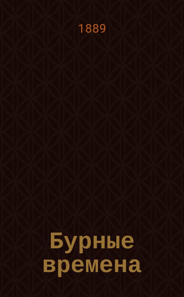 Бурные времена = [La vie d'estoc et de taille]