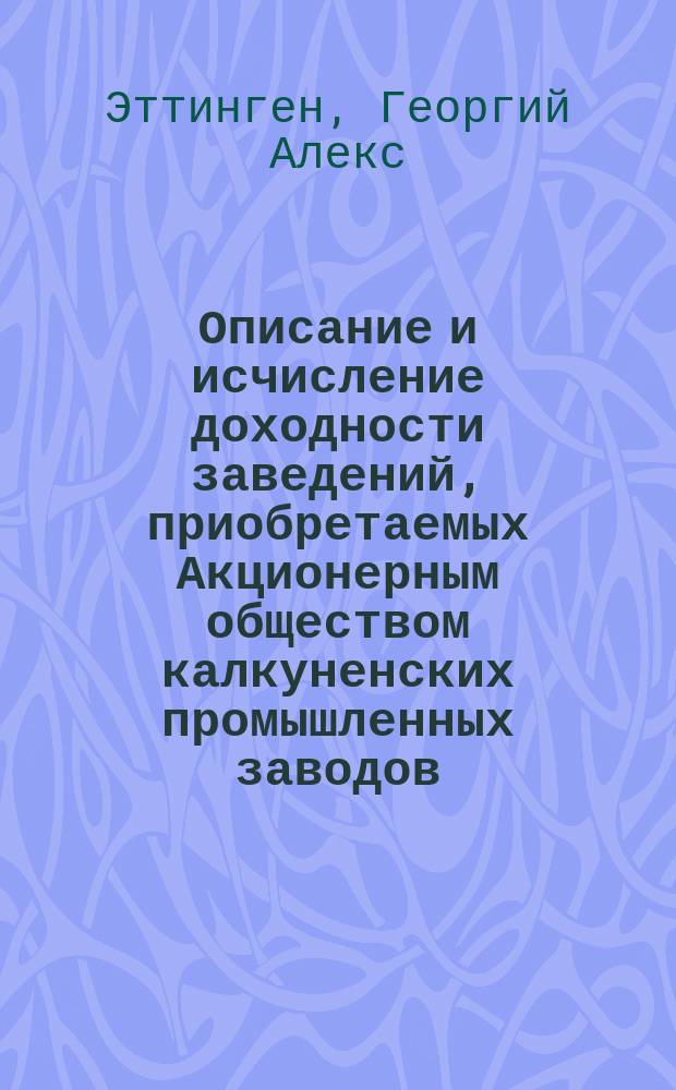 Описание и исчисление доходности заведений, приобретаемых Акционерным обществом калкуненских промышленных заводов