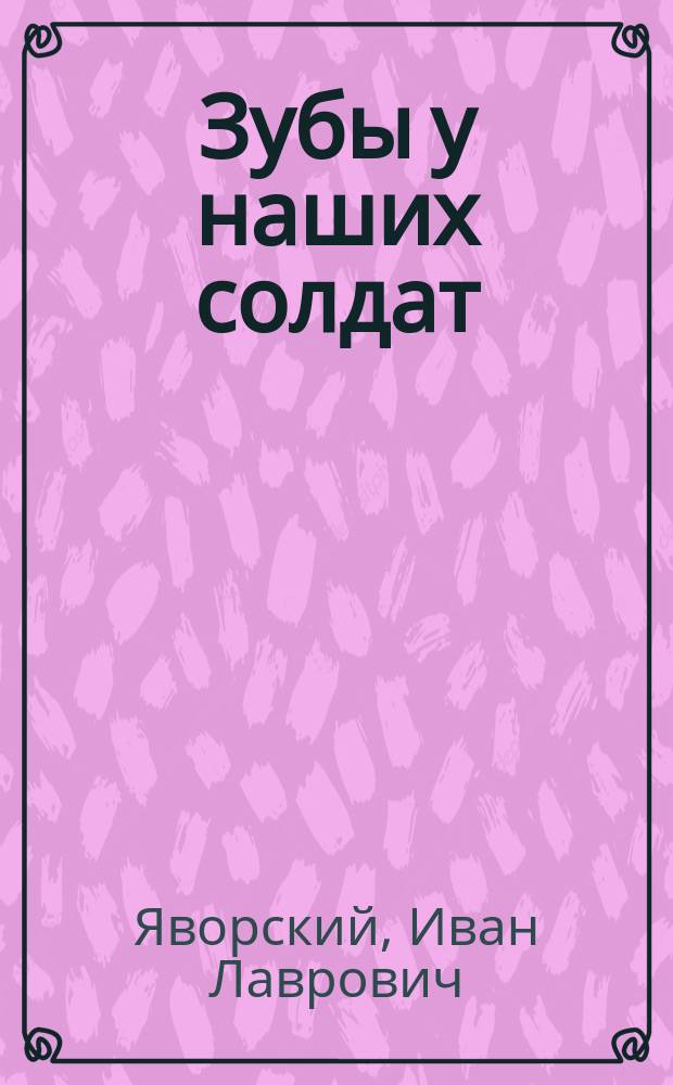 Зубы у наших солдат : (Чит. в заседании Антропол. секции III Съезда рус. врачей в память Н.И. Пирогова)