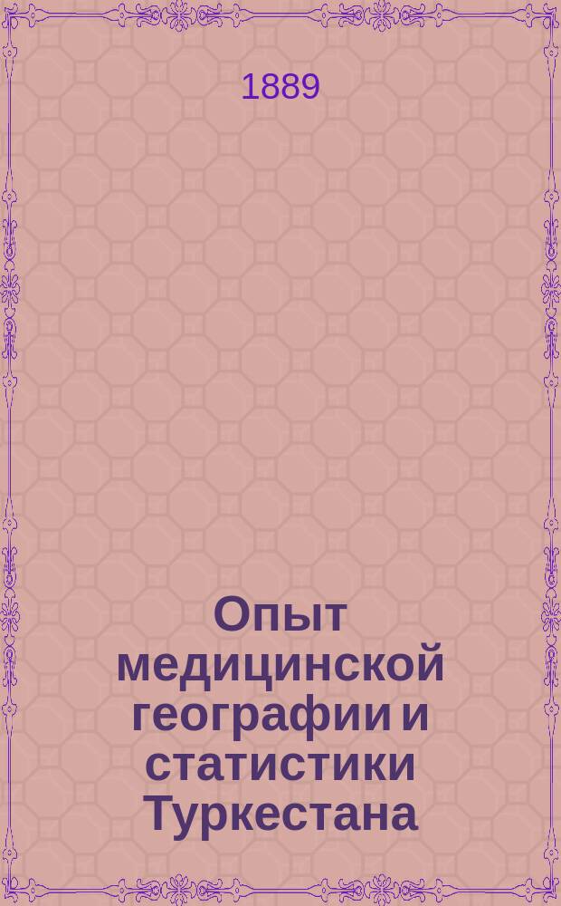 Опыт медицинской географии и статистики Туркестана : Дис. на степ. д-ра мед. И. Яворского. Ч. 1-