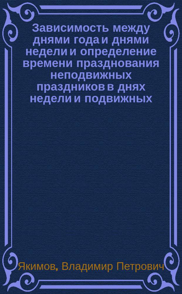 Зависимость между днями года и днями недели и определение времени празднования неподвижных праздников в днях недели и подвижных - в числах месяца