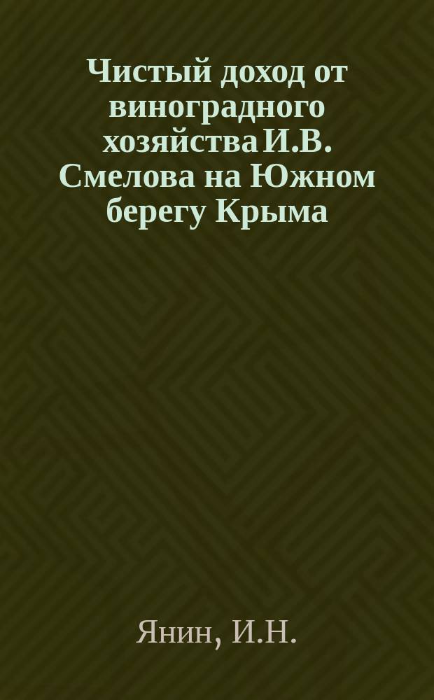 Чистый доход от виноградного хозяйства И.В. Смелова на Южном берегу Крыма