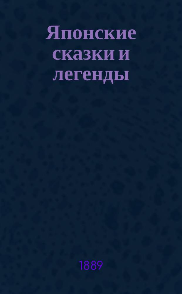 Японские сказки и легенды