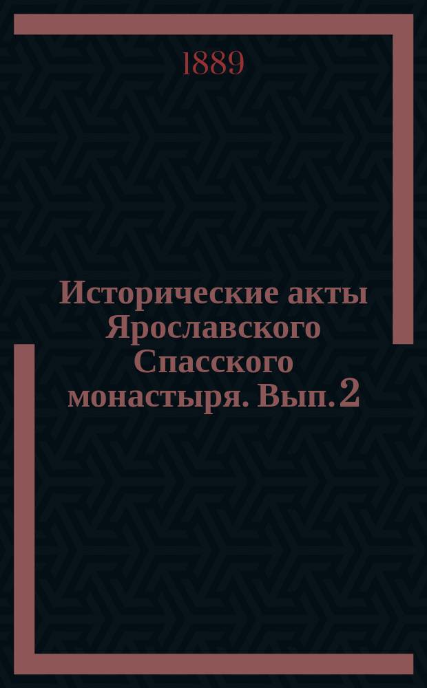 Исторические акты Ярославского Спасского монастыря. Вып. 2 : Выписи из Ярославских межевых книг