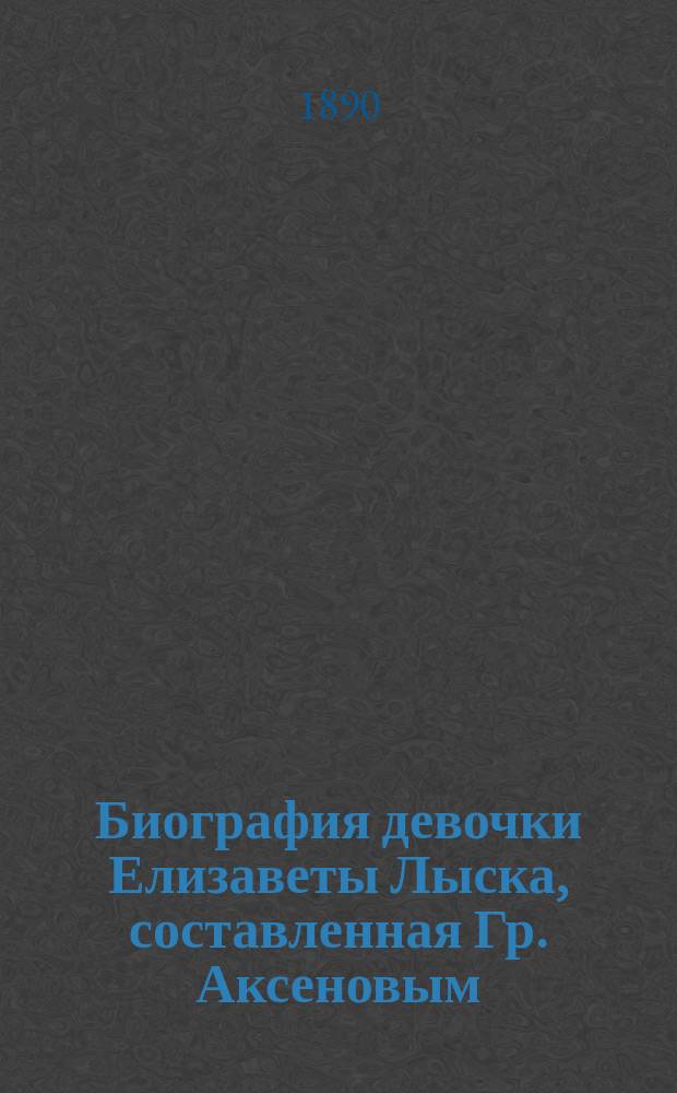 Биография девочки Елизаветы Лыска, составленная Гр. Аксеновым