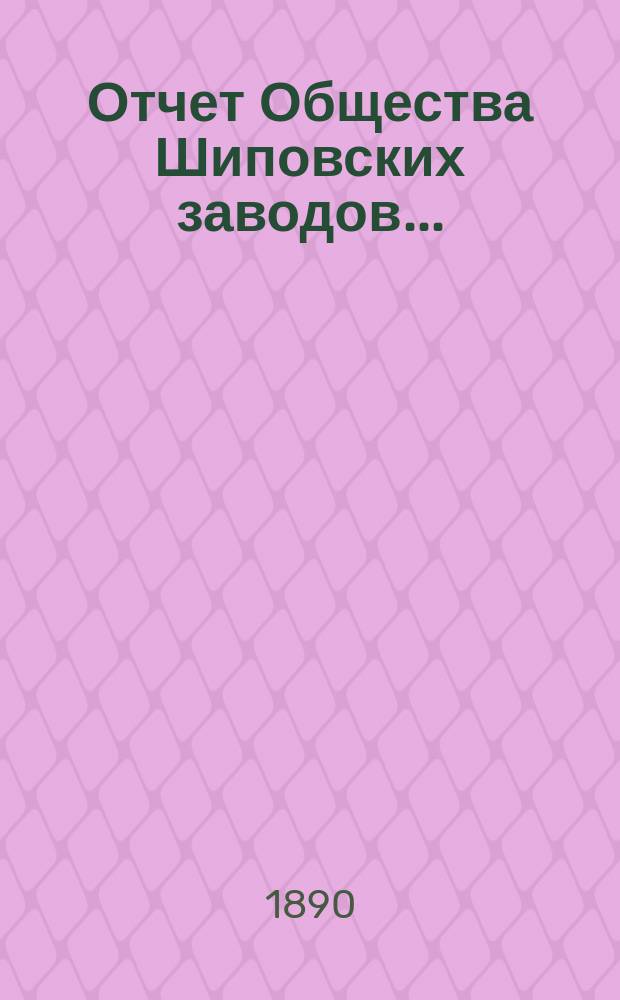 Отчет Общества Шиповских заводов...