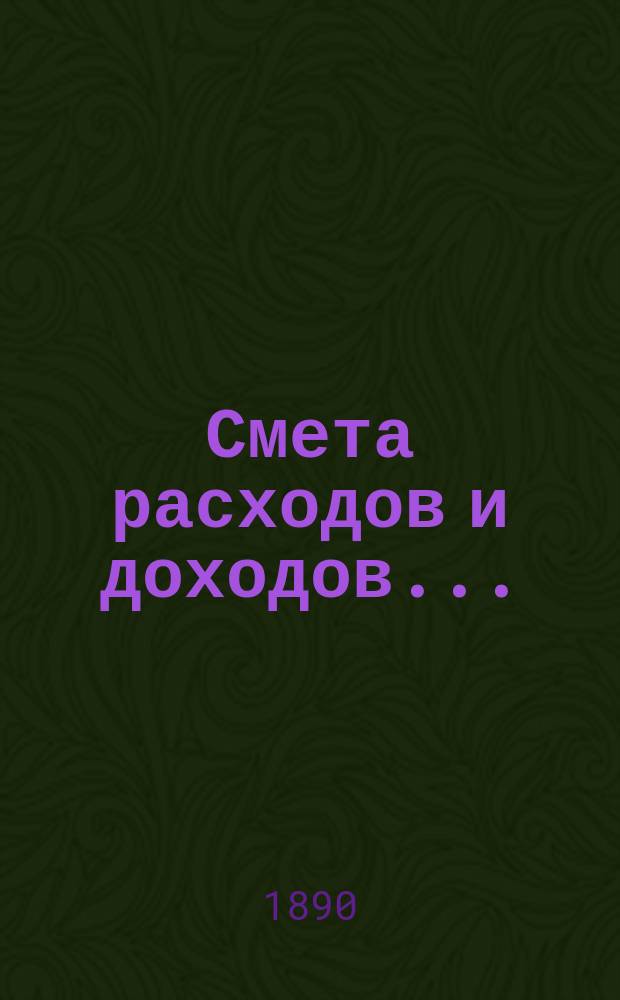 Смета расходов и доходов... : С прил.