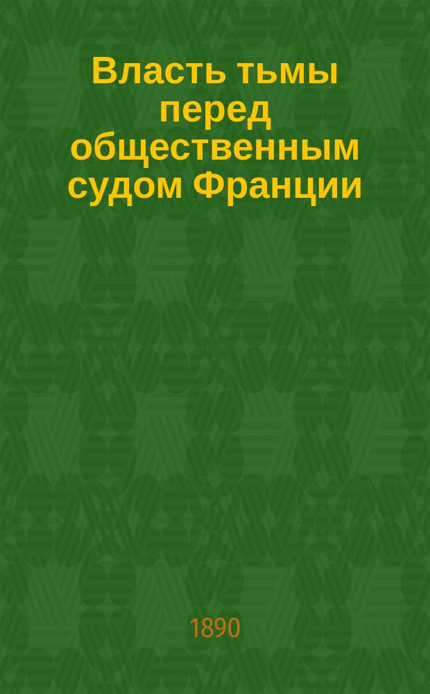 Власть тьмы перед общественным судом Франции : О русском самодержавии