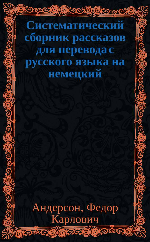 Систематический сборник рассказов для перевода с русского языка на немецкий