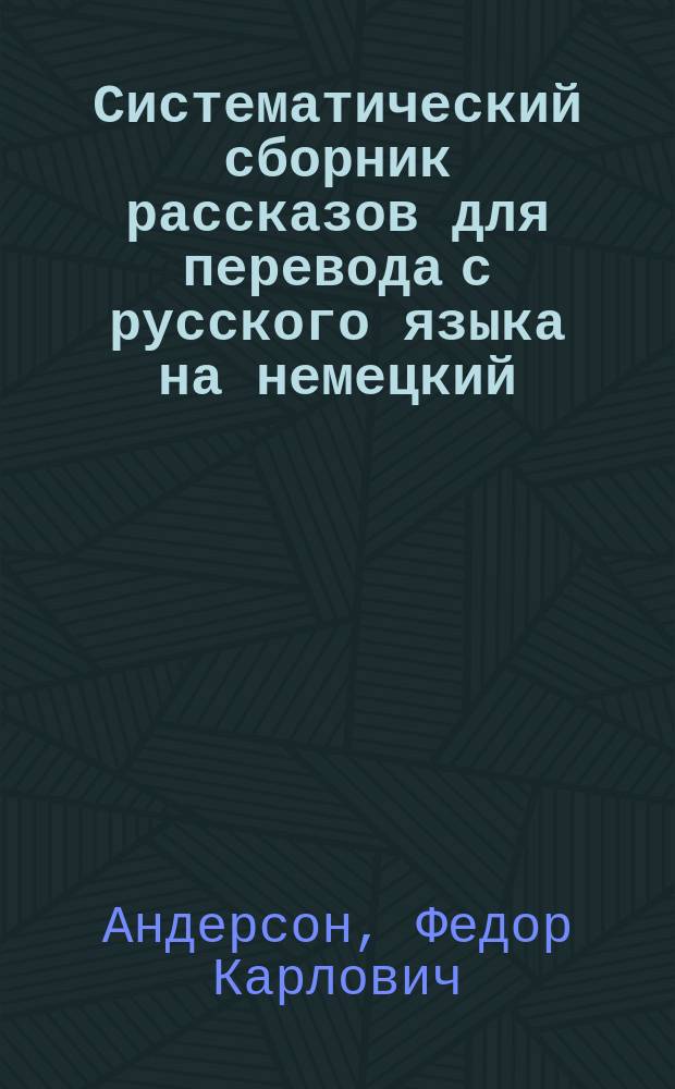 Систематический сборник рассказов для перевода с русского языка на немецкий
