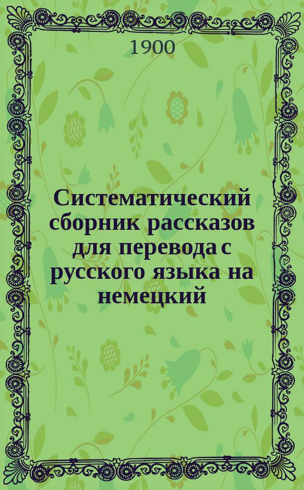 Систематический сборник рассказов для перевода с русского языка на немецкий