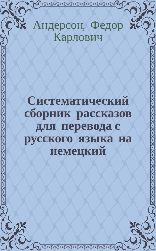 Систематический сборник рассказов для перевода с русского языка на немецкий