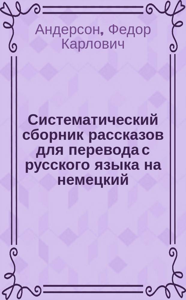 Систематический сборник рассказов для перевода с русского языка на немецкий