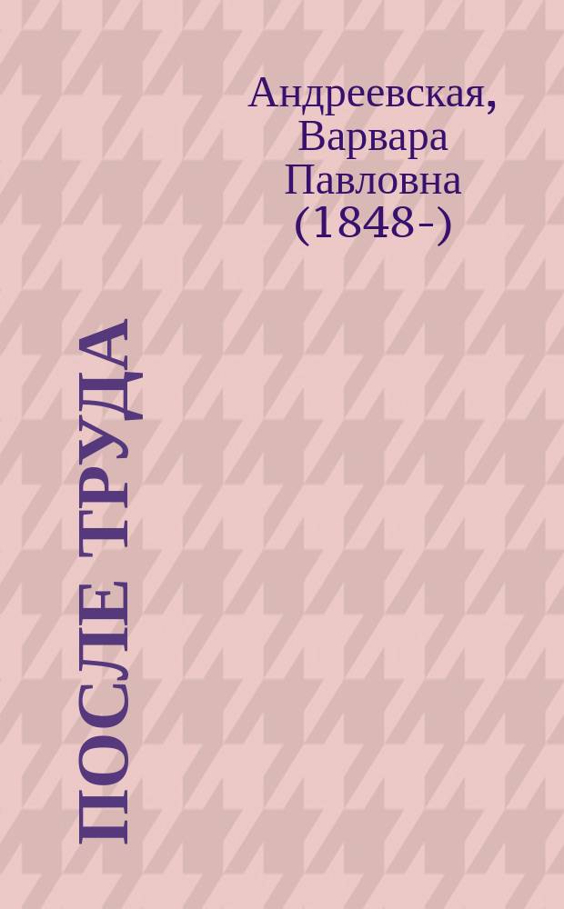 После труда : Рассказы из детской жизни В.П. Андреевской : С 6 раскраш. рис