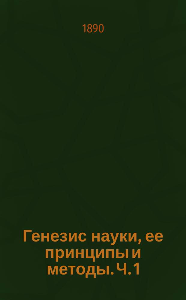 Генезис науки, ее принципы и методы. Ч. 1