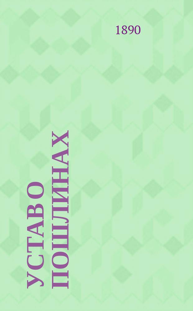 Устав о пошлинах (изд. 1857 г. и продолж. 1886, 1887 и 1889 гг.) с разъяснениями Правительствующего сената