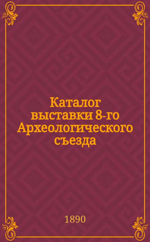[Каталог выставки 8-го Археологического съезда : 1]-. [1]. Зала 1-я : Собрание Натальи Леонидовны Шабельской