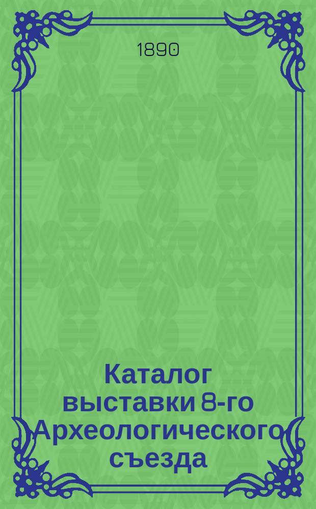 [Каталог выставки 8-го Археологического съезда : 1]-. [3]. Зала 3-я : Отдел церковных древностей [и др.]
