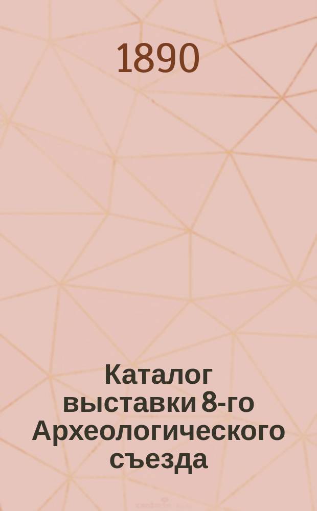 [Каталог выставки 8-го Археологического съезда : 1]-. [4]. Зала 4-я : Собрание рукописей, книг старой печати, икон и крестов И.Л. Силина