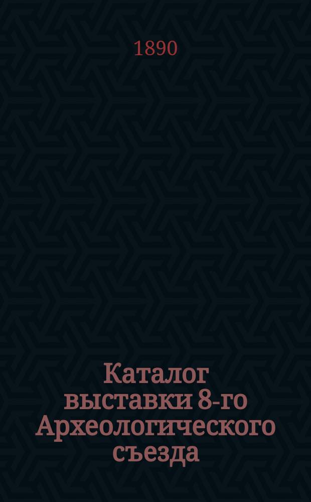 [Каталог выставки 8-го Археологического съезда : 1]-. [9]. Зала 10-я : Собрание графа А.С. Уварова [и др.]