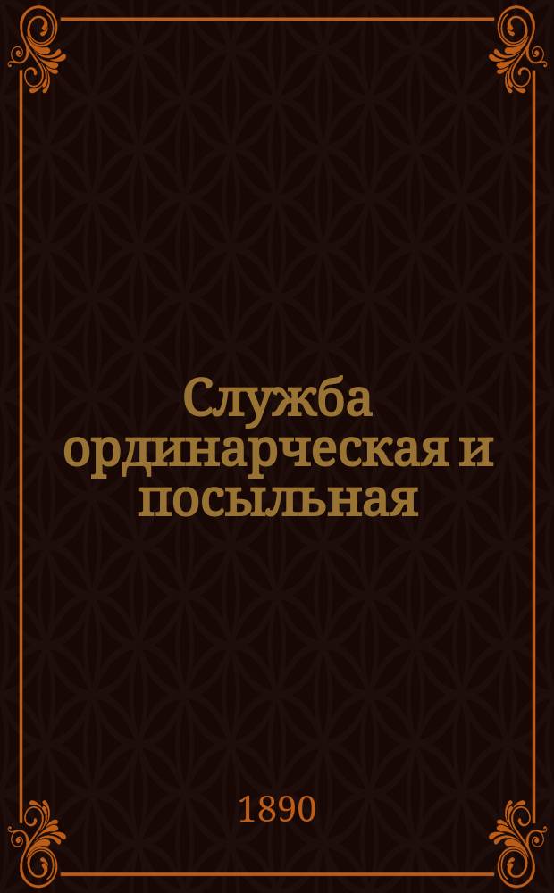 Служба ординарческая и посыльная : Для воин. чинов всех родов оружия