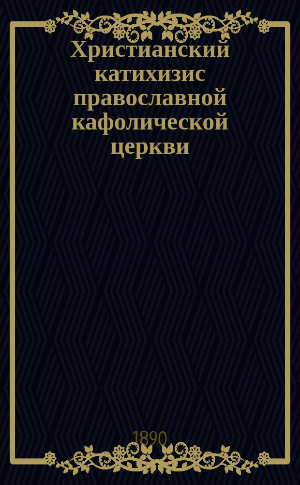 Христианский катихизис православной кафолической церкви