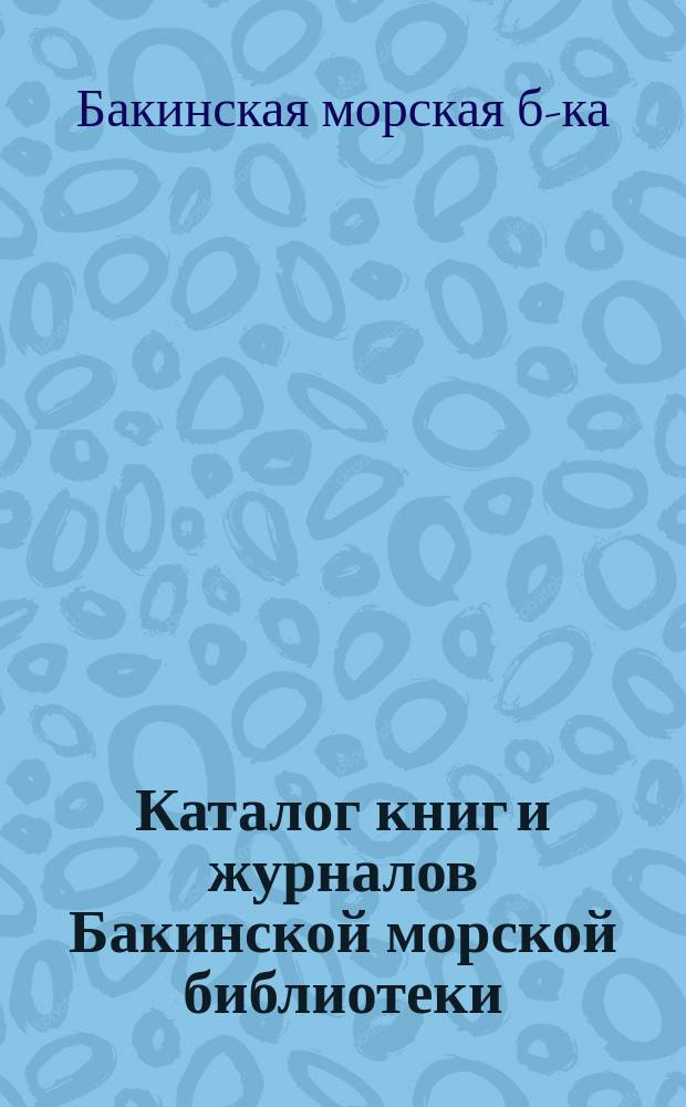 Каталог книг и журналов Бакинской морской библиотеки