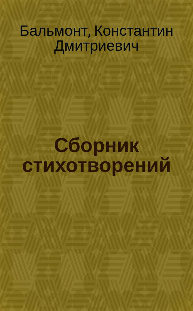 Сборник стихотворений