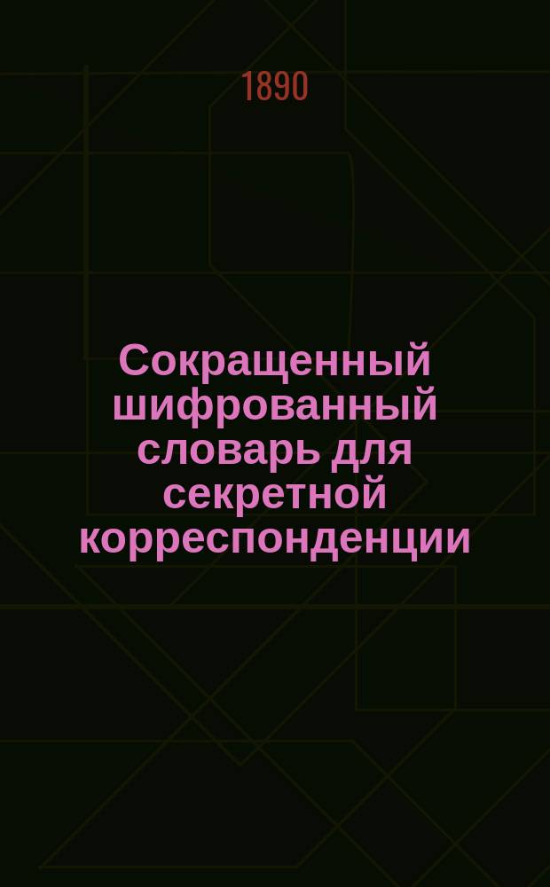 Сокращенный шифрованный словарь для секретной корреспонденции