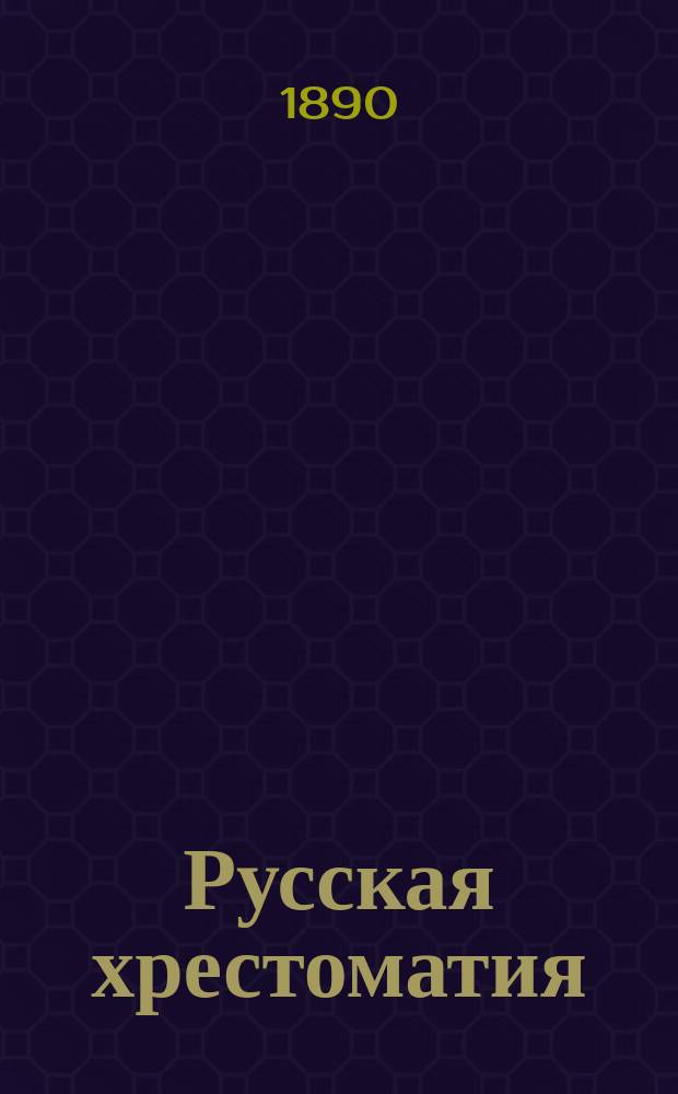 Русская хрестоматия : (Азбука и первая после азбуки кн.) : С прил. материала для церк.-слав. чтения, крат. сведений из рус. грамматики и задач для письм. упражнений. Ч. 1-6