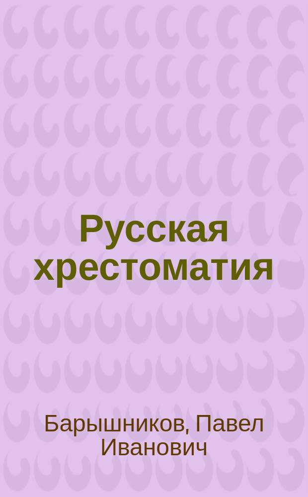 Русская хрестоматия : (Азбука и первая после азбуки кн.) : С прил. материала для церк.-слав. чтения, крат. сведений из рус. грамматики и задач для письм. упражнений