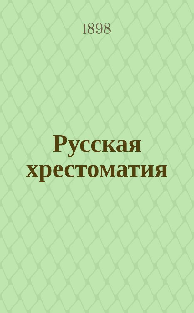 Русская хрестоматия : (Азбука и первая после азбуки кн.) : С прил. материала для церк.-слав. чтения, крат. сведений из рус. грамматики и задач для письм. упражнений
