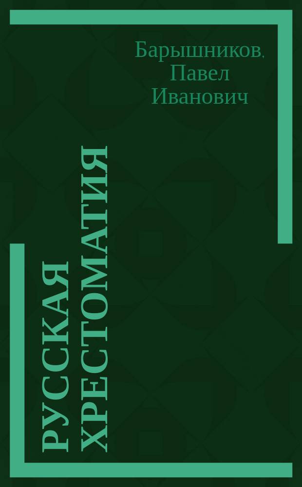 Русская хрестоматия : (Азбука и первая после азбуки кн.) : С прил. материала для церк.-слав. чтения, крат. сведений из рус. грамматики и задач для письм. упражнений