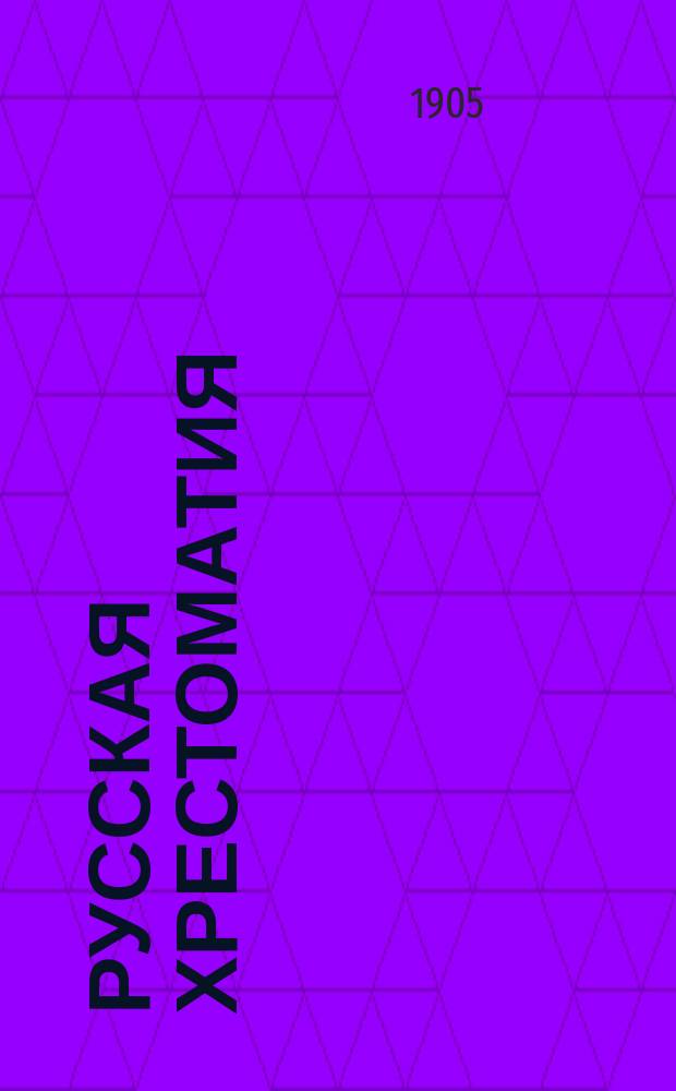 Русская хрестоматия : (Азбука и первая после азбуки кн.) : С прил. материала для церк.-слав. чтения, крат. сведений из рус. грамматики и задач для письм. упражнений