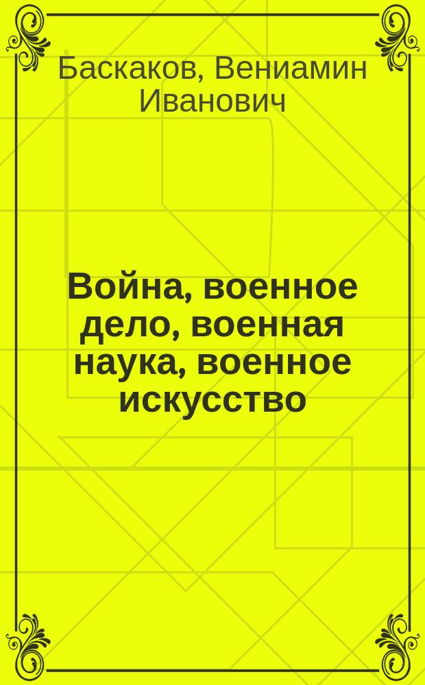 Война, военное дело, военная наука, военное искусство
