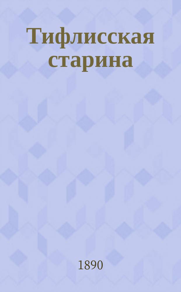 Тифлисская старина : Вып. 1