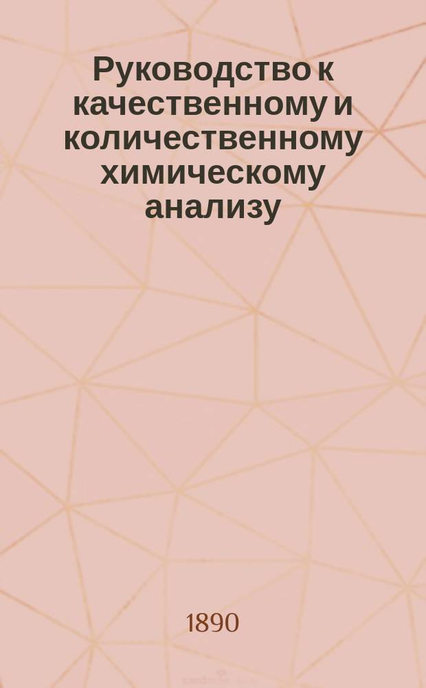 Руководство к качественному и количественному химическому анализу