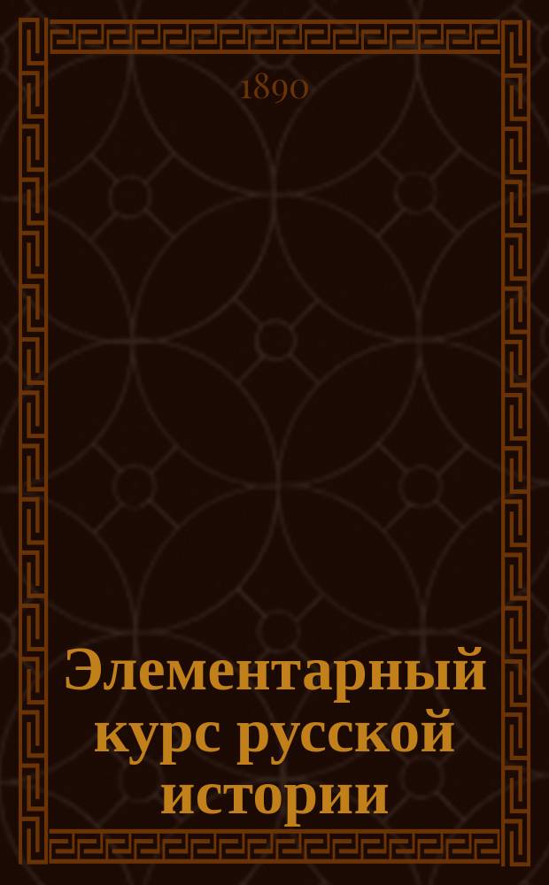 Элементарный курс русской истории : С рис. и карт