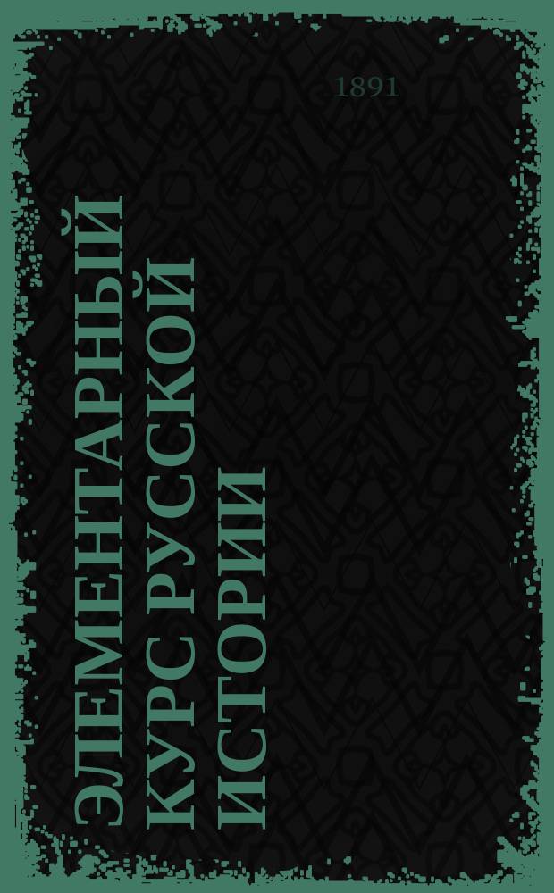 Элементарный курс русской истории : С рис. и карт