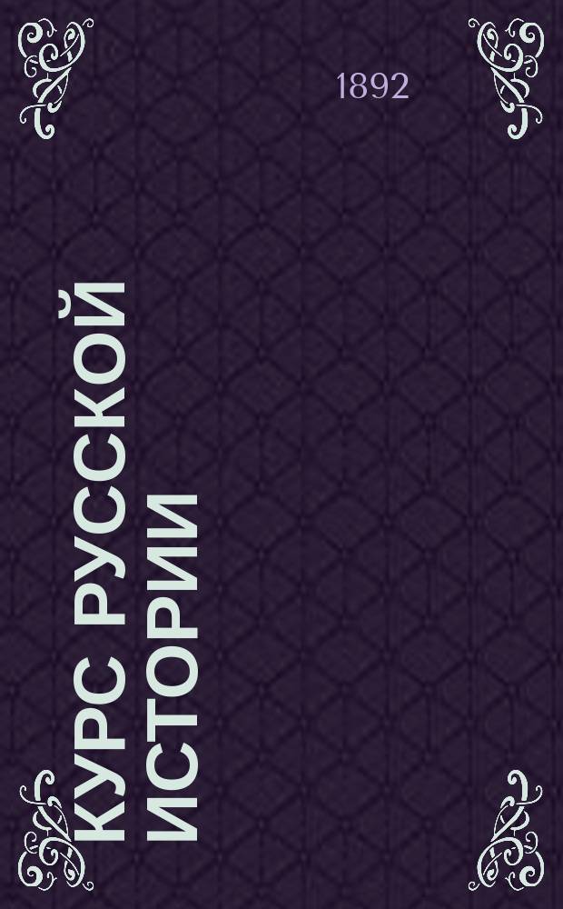 Курс русской истории (элементарный) : С рис. и карт