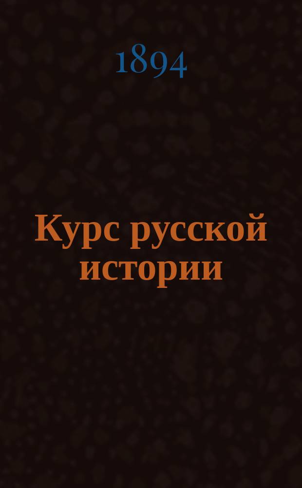 Курс русской истории (элементарный) : С рис. и карт