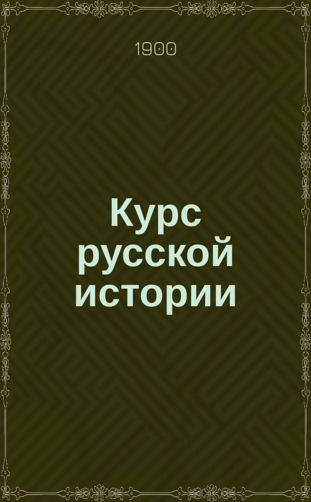 Курс русской истории (элементарный) : С рис. и карт