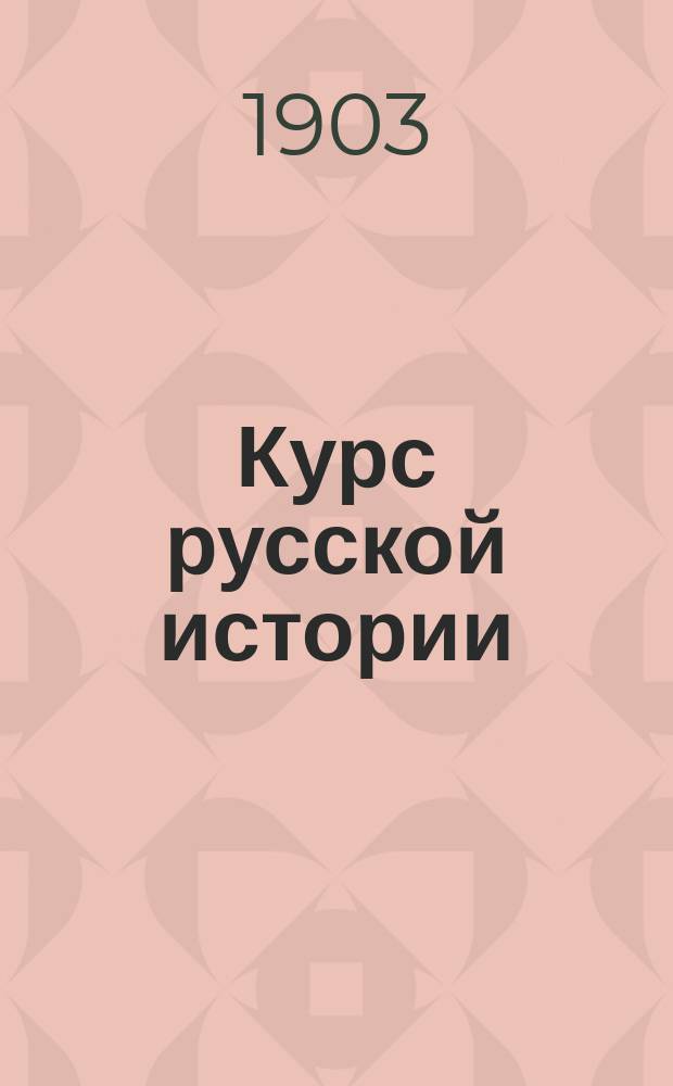 Курс русской истории (элементарный) : С рис. и карт