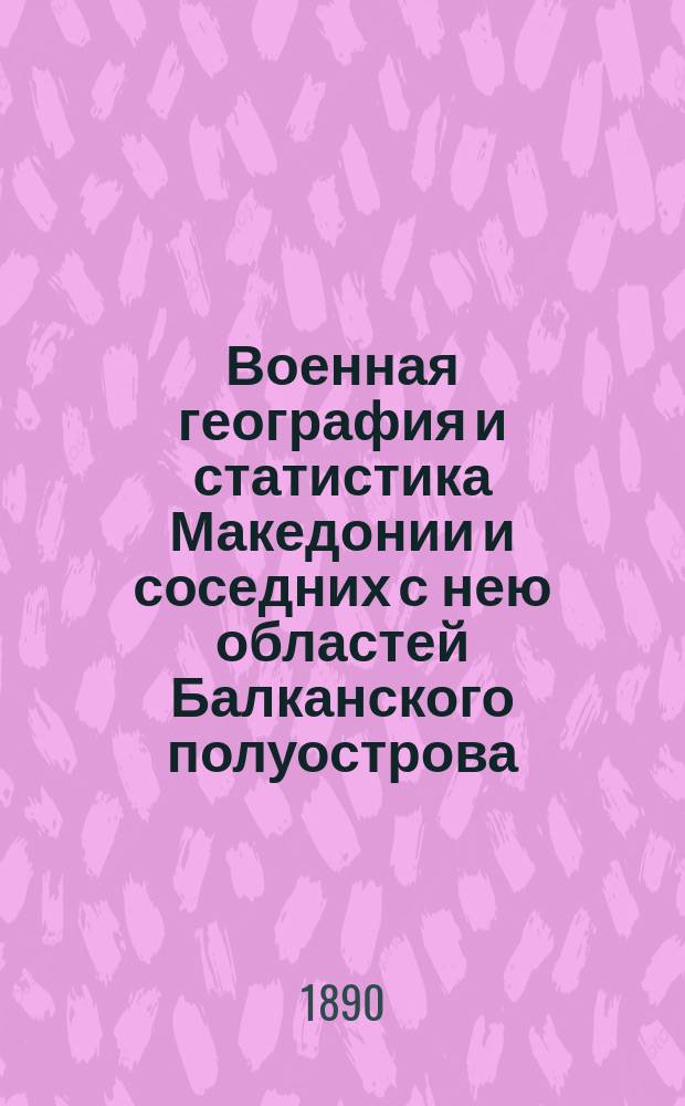 Военная география и статистика Македонии и соседних с нею областей Балканского полуострова