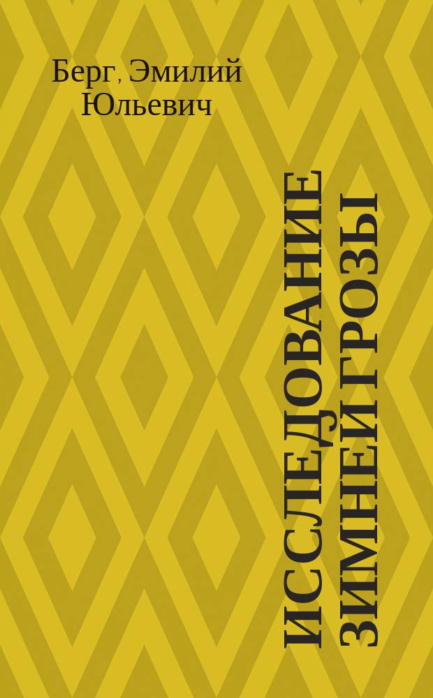 Исследование зимней грозы : (С табл.) : Чит. в заседании Физ.-мат. отд-ния 10 апр. 1890 г