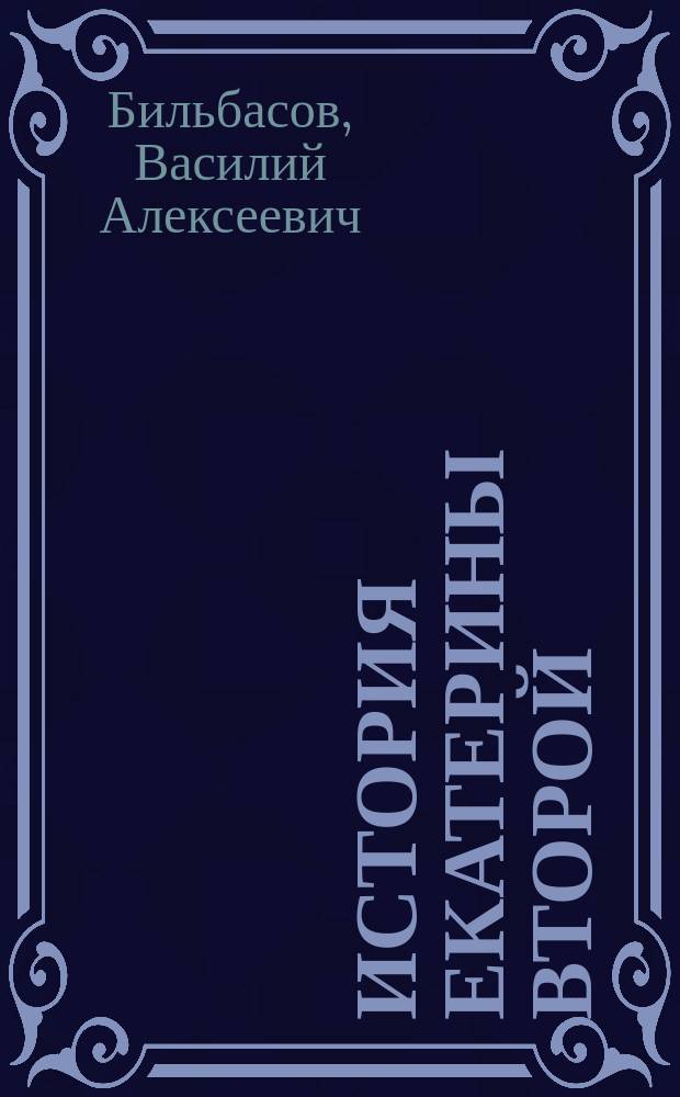 История Екатерины Второй : Т. 1, 2, 12